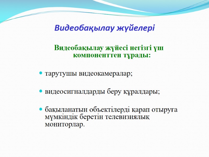 Видеобақылау жүйелері Видеобақылау жүйесі негізгі үш компоненттен тұрады:   тарутушы видеокамералар;  